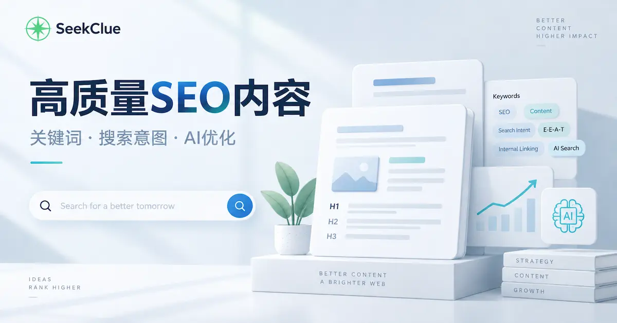 高质量SEO文章怎么写？从选题、关键词到AI搜索优化的完整方法